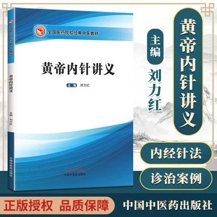 正版 黄帝内针讲义 刘力红践行录医药院校中医教材中国中医药出版