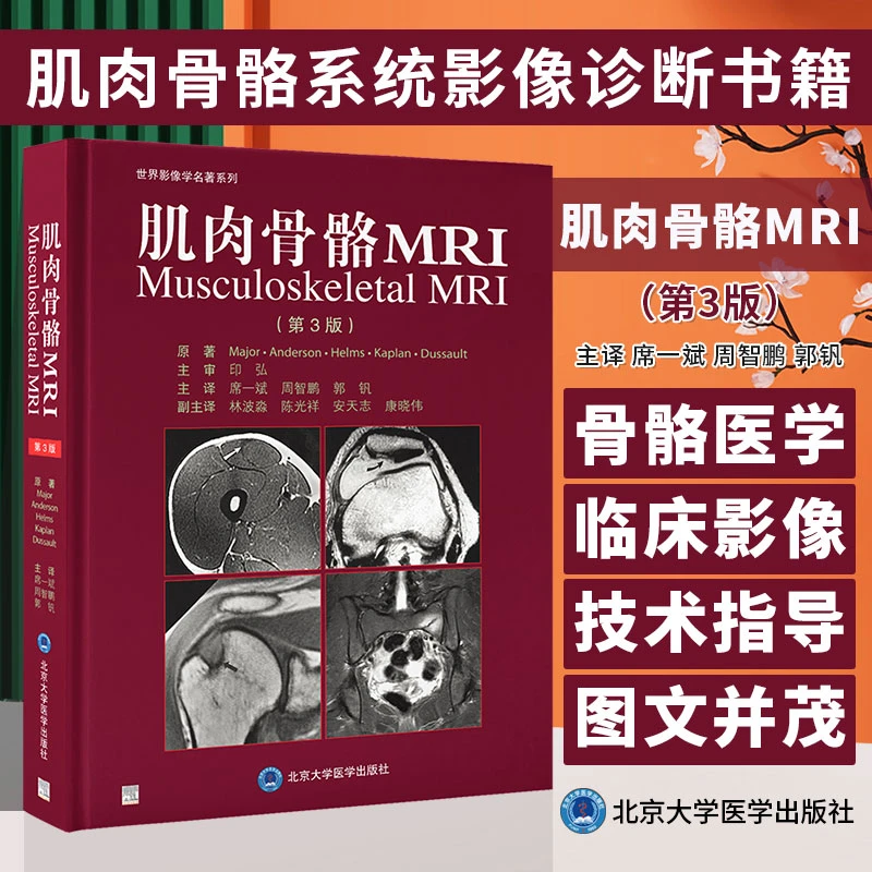 肌肉骨骼MRI 第3版 席一斌等译 骨骼肌肉磁共振影像解读 身体部位