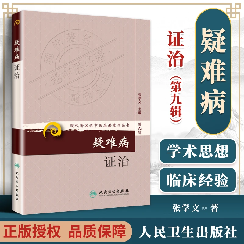 医学书正版 现代老中医重刊丛书（第九辑）疑难病证治 张学文