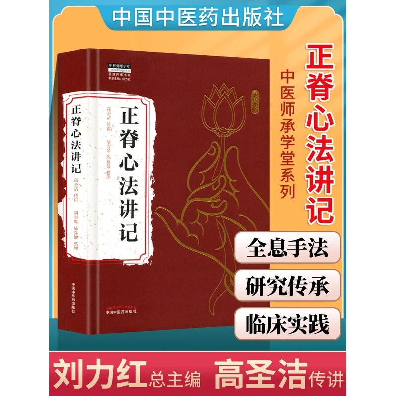 高圣洁：正脊心法讲记 胡雪琴陈喜健整理 中国中医药出版社正脊手