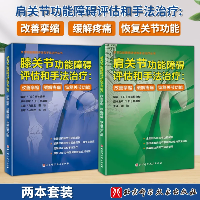 【全2册】肩关节+膝关节功能障碍评估和手法 改善挛缩 缓解疼痛 恢