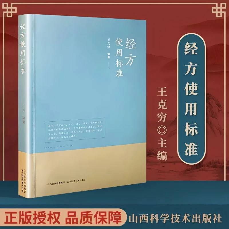 正版 经方使用标准王克穷 著 中医方剂使用方法分析阅读技术