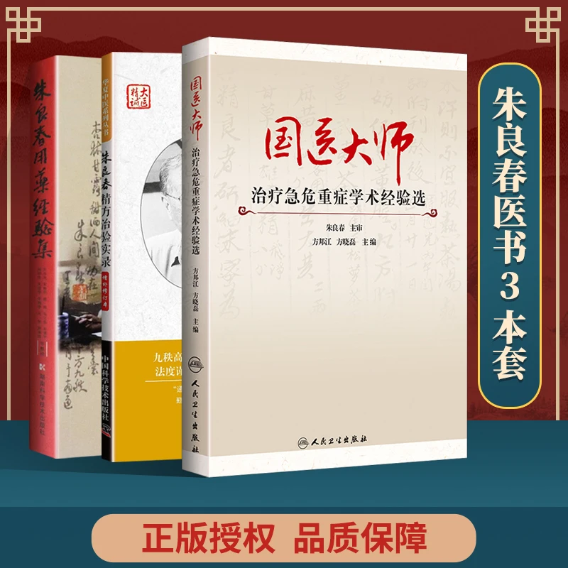 正版 国医大师治疗急危重症学术经验选+朱良春用药经验集+朱良春