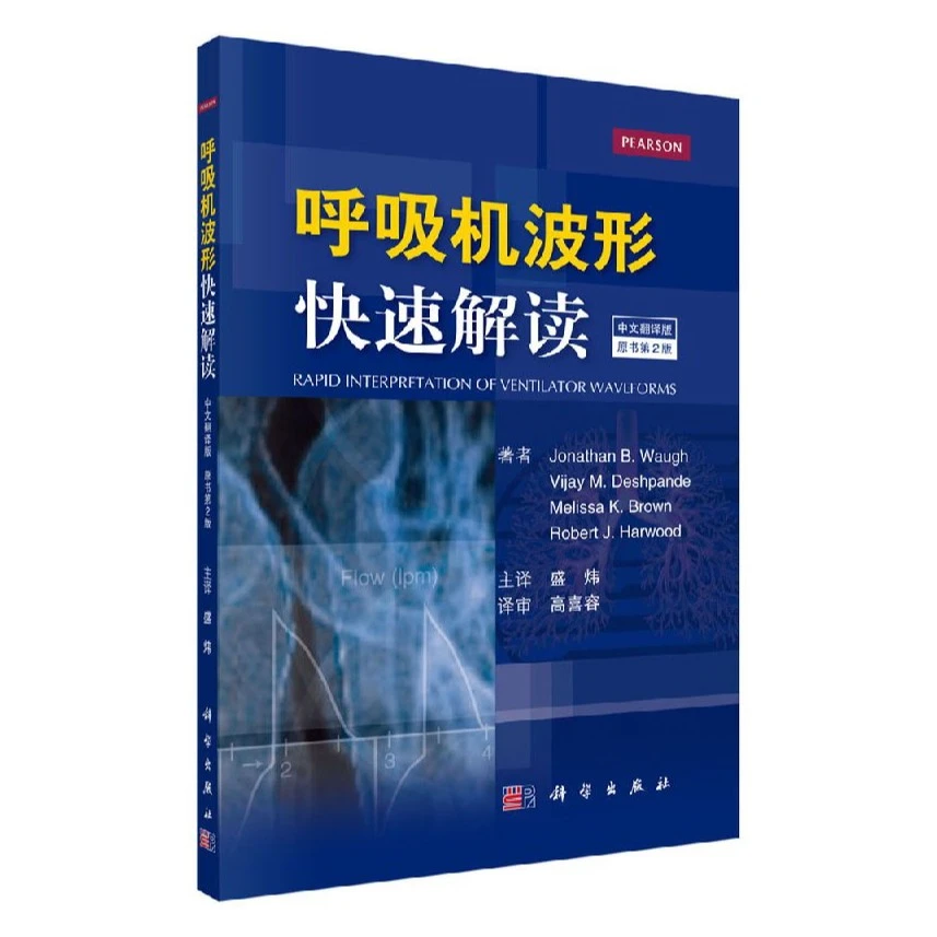 现货 正版 呼呼机波形快速解读 中文翻译第2 常见临床病症新生儿