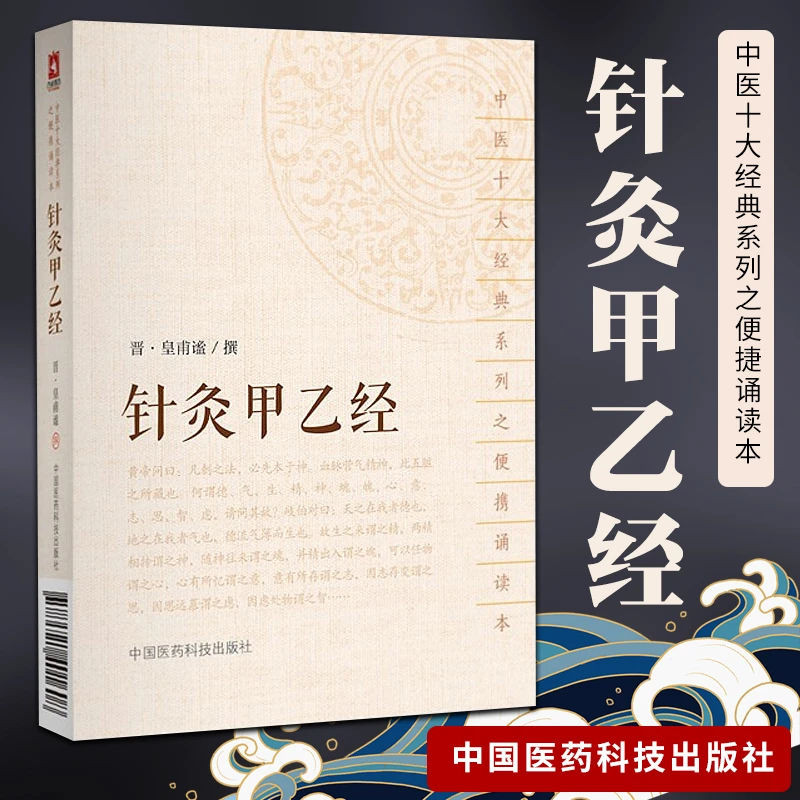 正版 针灸甲乙经 中医十大系列之便携诵读本 中国医药科技出版社
