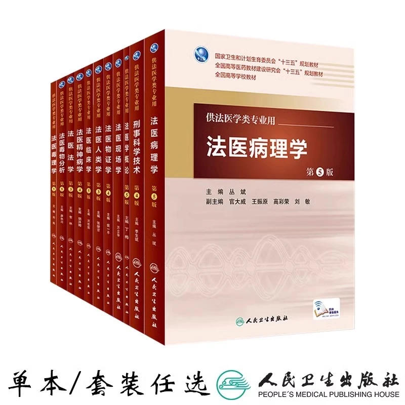 法医教材书籍任选 供法医学专业用 第5五版 法医临床学现场学毒物