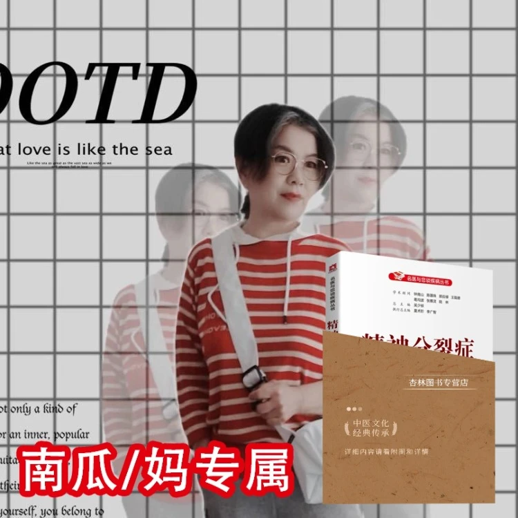 南瓜妈妈专享的书籍，发分裂症