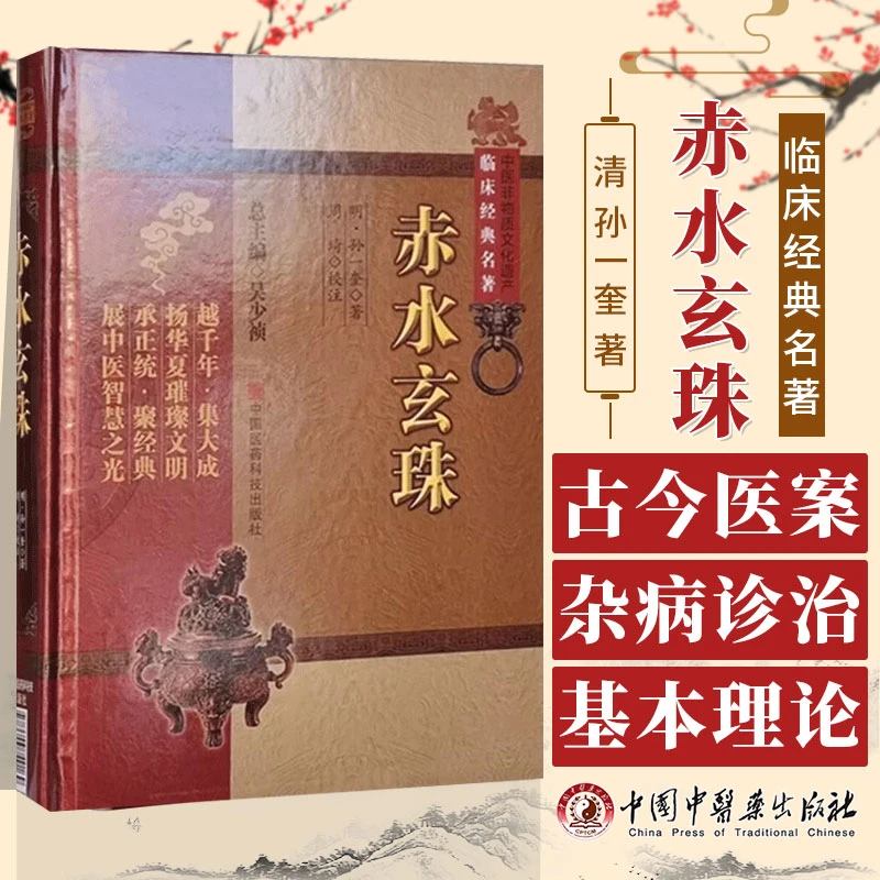 赤水玄珠 孙一奎中医非物质文化遗产临床经典名著 赤水玄珠全集