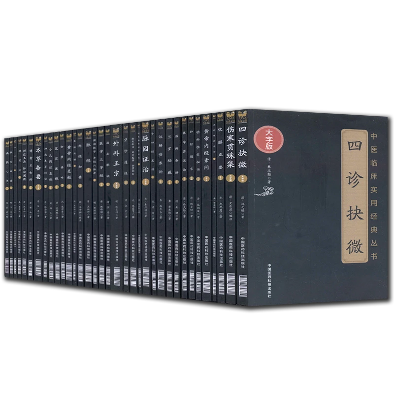正版套装44册 黄帝内经灵枢+脾胃论等 大字版中国医药科技出版社