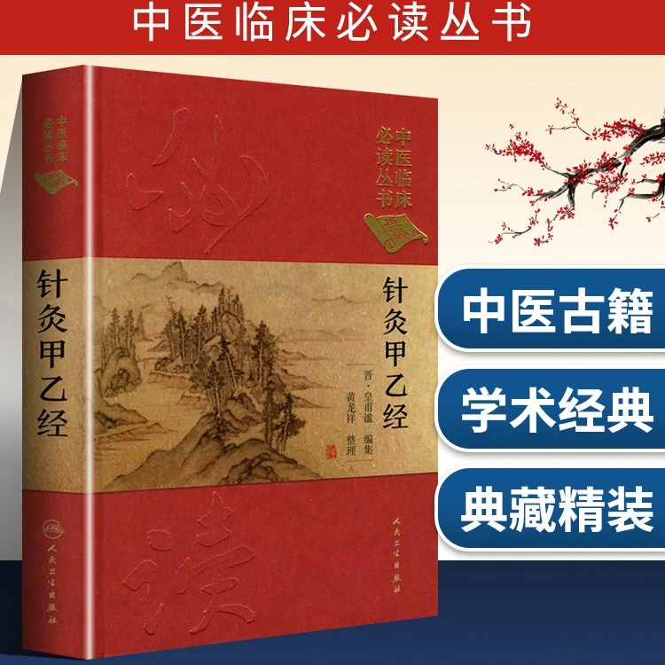 针灸甲乙经 皇甫谧原著,黄龙祥 整理 中医临床读丛书典藏版 97871