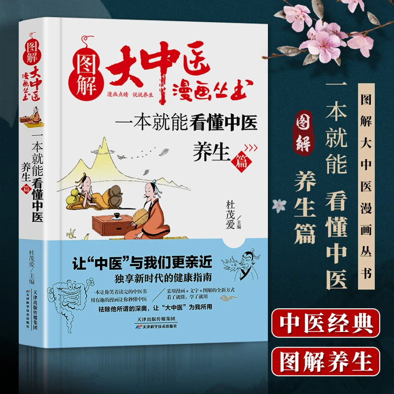 正版 图解大中医漫画丛书：一本就能看懂中医养生篇 杜茂爱主编