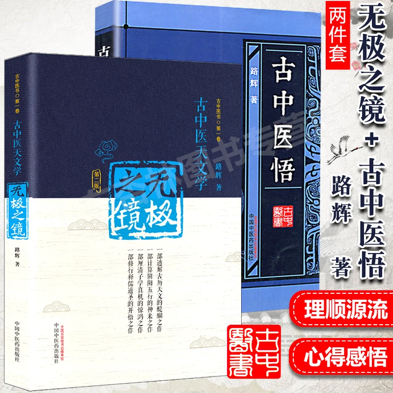 正版2本 无极之镜第二版第2版+古中医悟 路辉 精装版古中医书第一