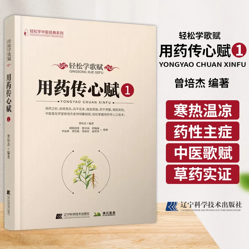 轻松学歌赋用药传心赋1 轻松学中医经典系列 曾培杰 编著 用药之
