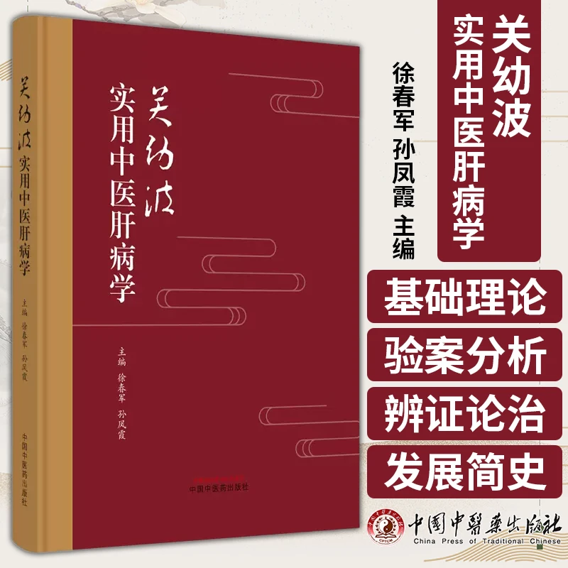 关幼波实用中医肝病学 徐春军 孙凤霞 主编  中医书籍 中国中医药