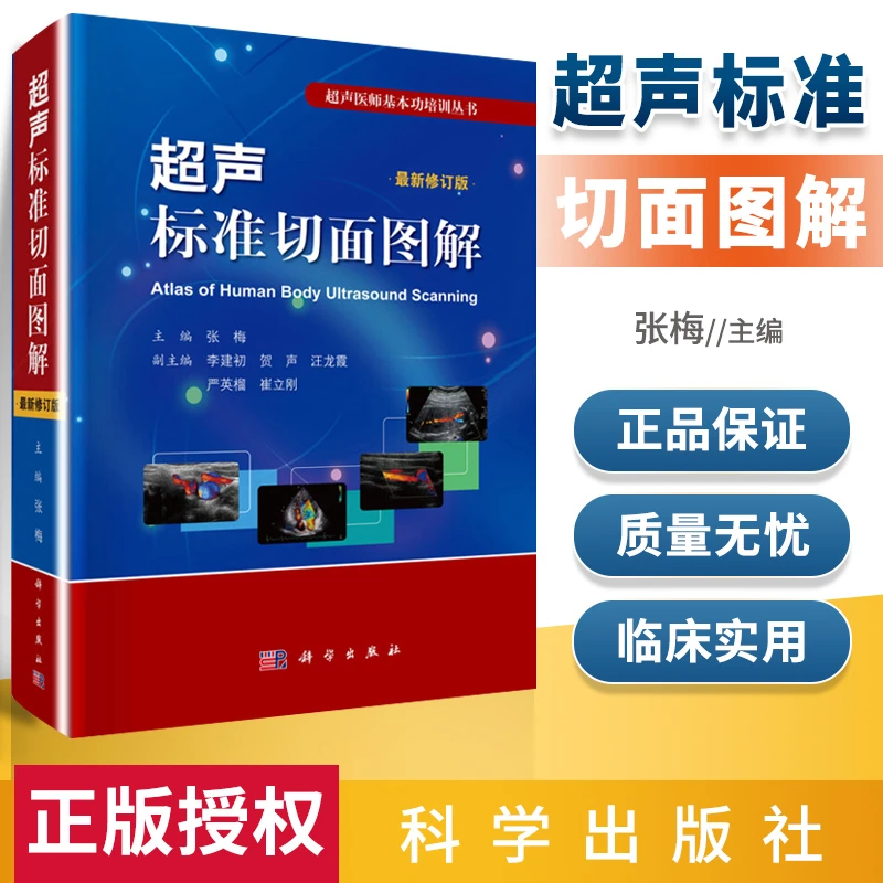 正版 超声标准切面图解 修订版 张梅 须掌握的超声标准切面探查方
