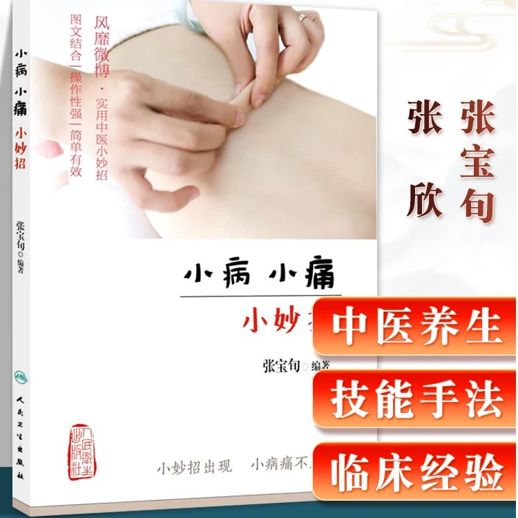 正版小病小痛小妙招养生家庭保健书籍张宝旬人民卫生实用科普健康