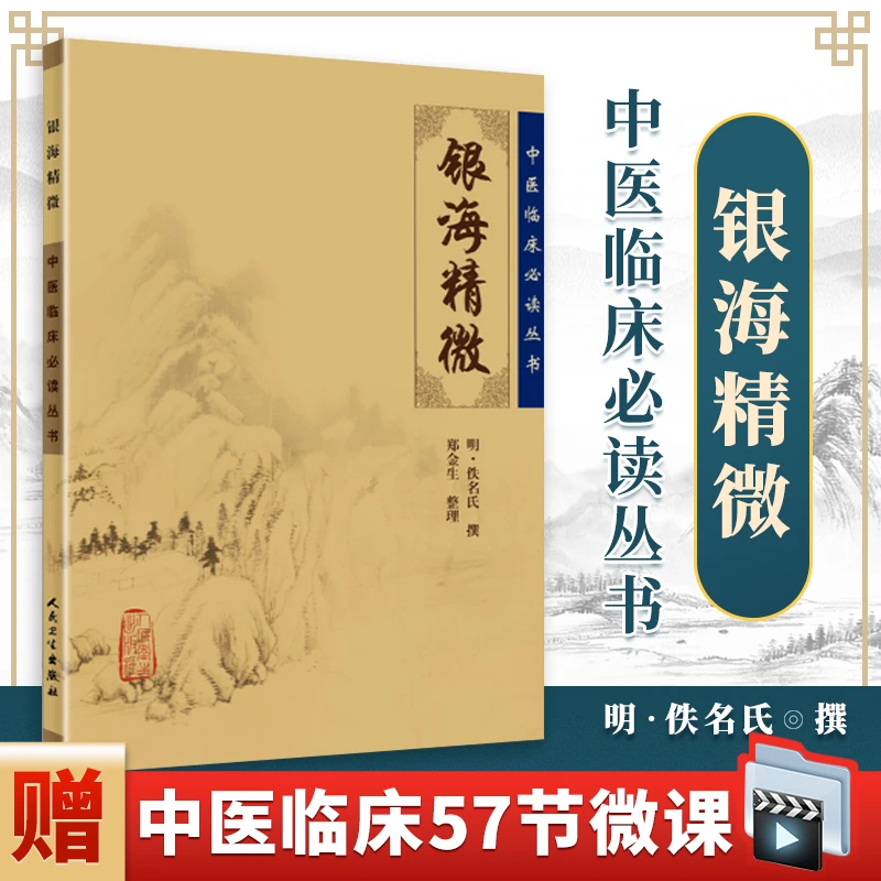 正版 银海精微 原文无删减无翻译中医临床学习丛书正宗精品通用