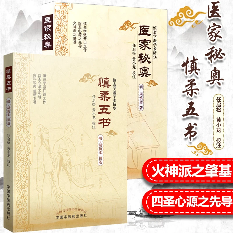 2本 慎柔五书+医家秘奥 明胡慎柔著 任启松老中医黄小龙校注 慎斋