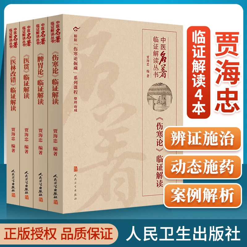 正版 贾海忠临证解读4本伤寒论临证解读脾胃论临证解读医贯临证解