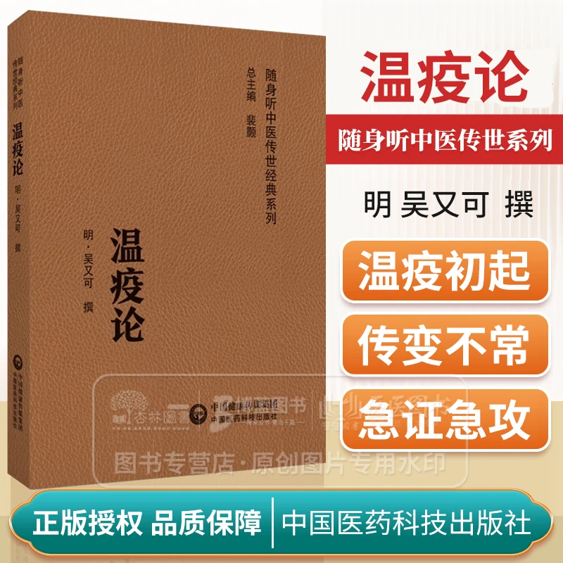 温疫论 随身听中医传世经典系列 明  吴又可 撰 中国医药科技出版