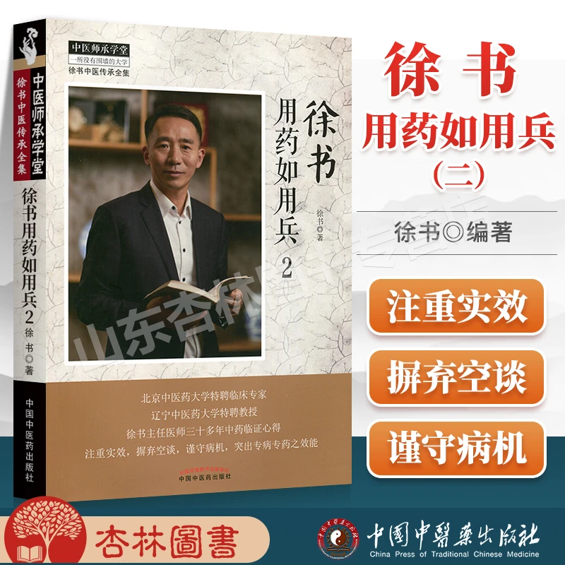 正版 徐书用药如用兵 2 中医临床 中医师承学堂徐书中医传承全集