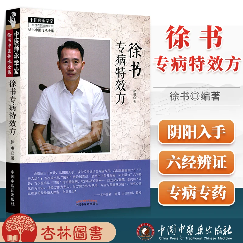 正版 徐书专病特效方 徐书中医传承全集 中医师承学堂 新孟河医派