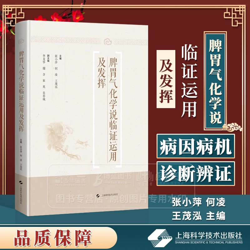 脾胃气化学说临证运用及发挥 张小萍 何凌 王茂泓 主编 中医书籍