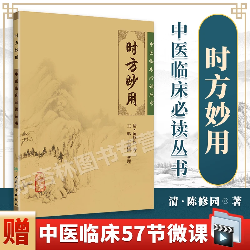 正版 时方妙用 陈修园医学丛书 中医临床读丛书 清 陈修园 ,王鹏,