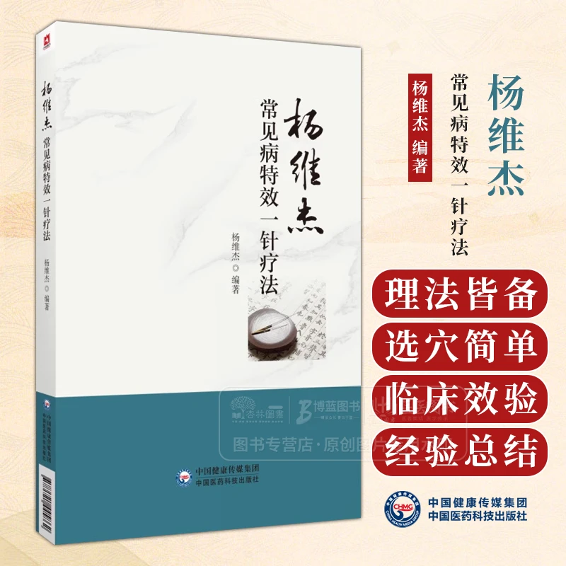 杨维杰常见病特效一针疗法 杨维杰 编著 内科 妇科 男科 五官科