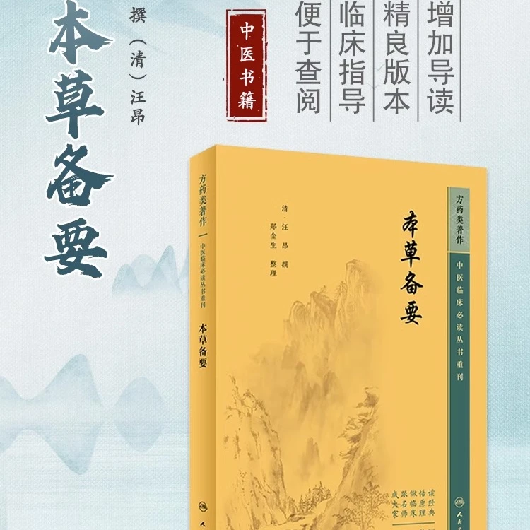 本草备要 中医临床必读丛书重刊 清 汪昂 撰 郑金生 整理