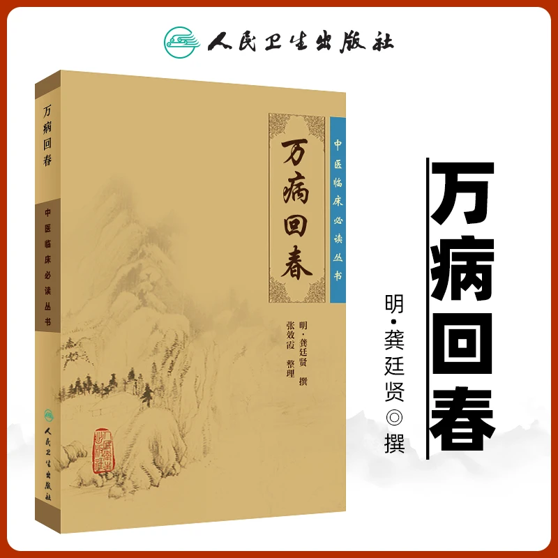 万病回春针法中医临床学习丛书中医诊断学中医基础理论学中医医学