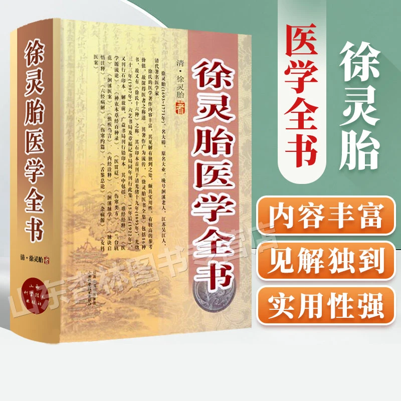正版书局徐灵胎医学全书清徐灵胎医学中医临床书籍实用徐灵胎全集