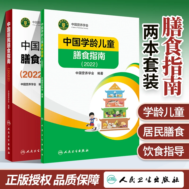 正版 2022中国居民膳食指南+中国学龄儿童膳食指南 居民营养师科
