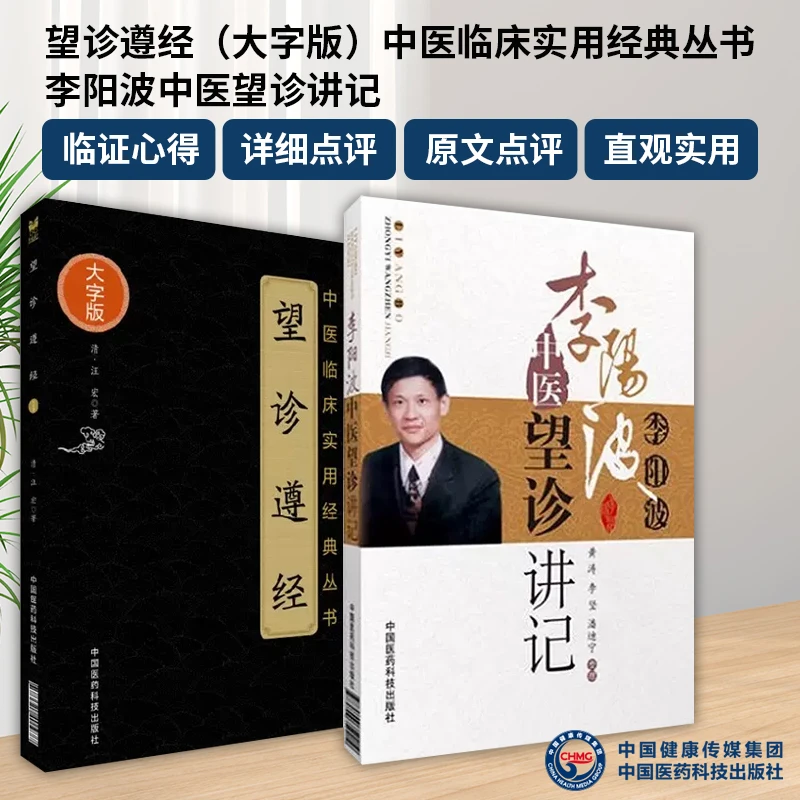 全2册 望诊遵经中医临床实用经典丛书大字版+李阳波中医望诊讲记