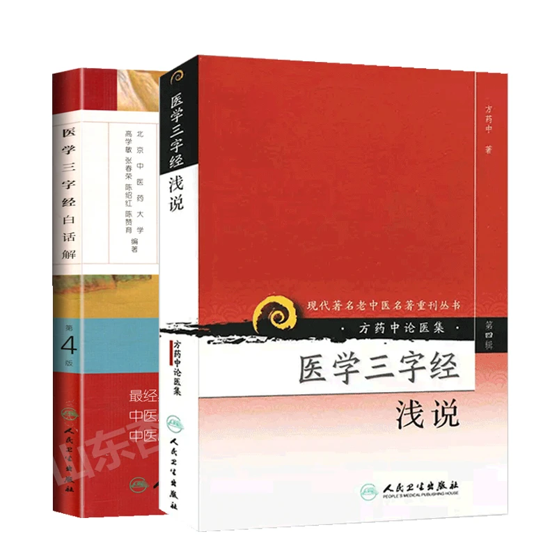 全2册 医学三字经白话解 中医歌诀白话解丛书+医学三字经浅说
