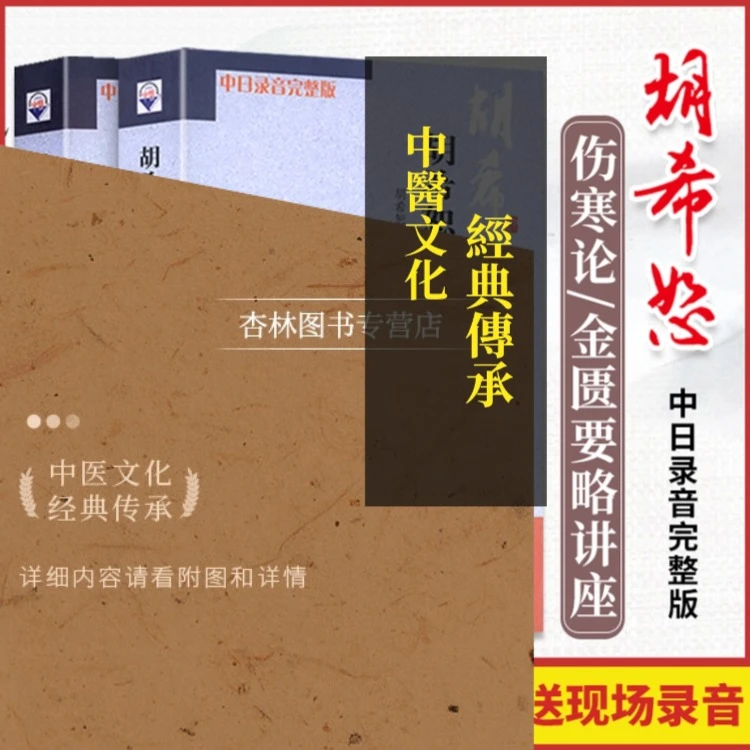 正版2本 胡希恕伤寒论金匮要略讲座讲稿 赠中日现场录音