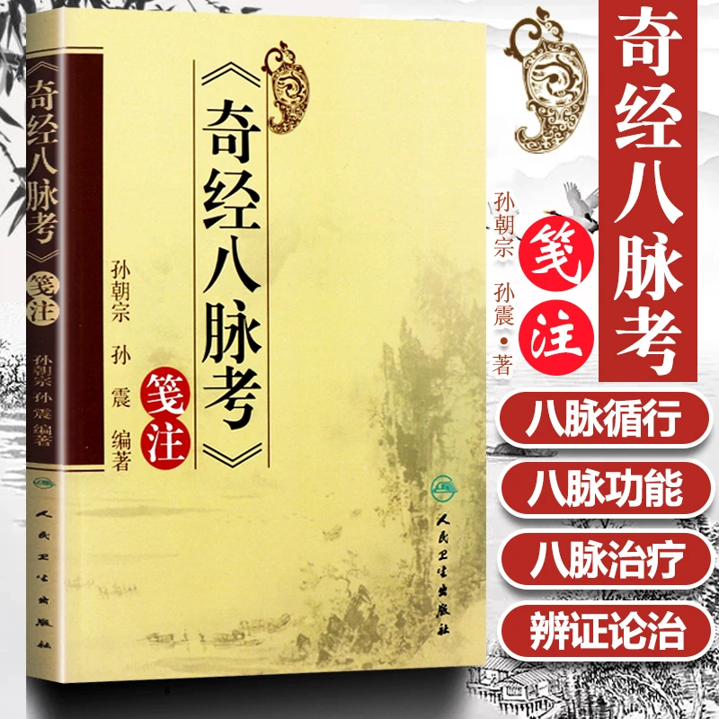 正版 奇经八脉考 笺注 孙朝宗 人民卫生出版社 9787117172523 中