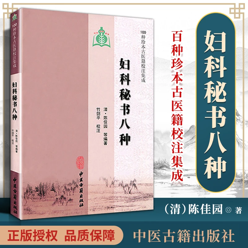 正版 妇科秘书八种 零基础学入门自学基础理论书籍脾胃中医百科