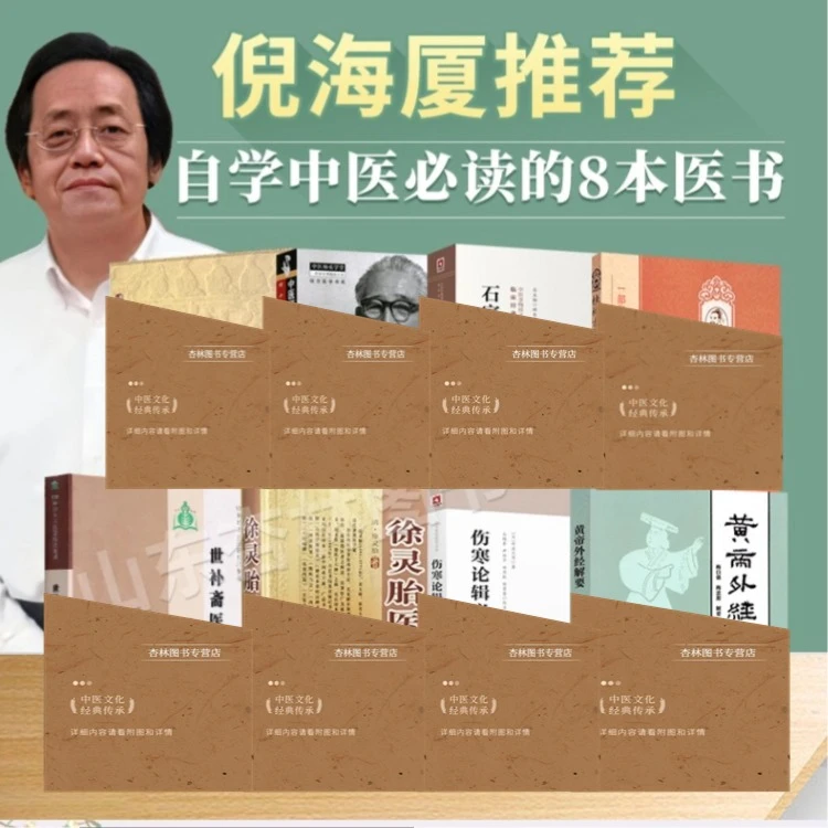 倪海厦推荐中医自学学习全国八本套中医入门自学系列丛书健康研究