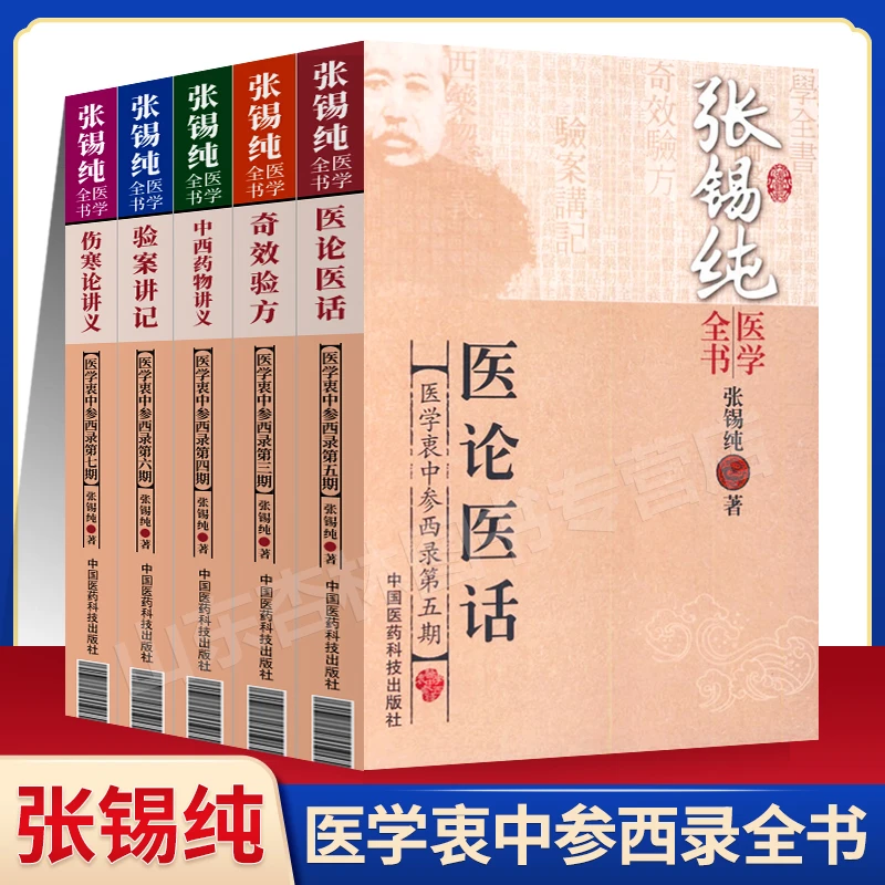 正版5本张锡纯医学全书7期全套医学衷中参西录伤寒论讲义验案讲记