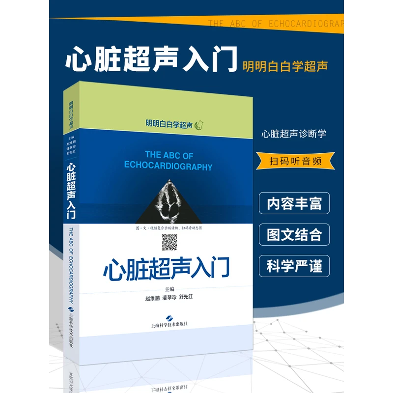 正版 心脏超声入门明明白白学超声 上海科学技术出版社心脏超声诊
