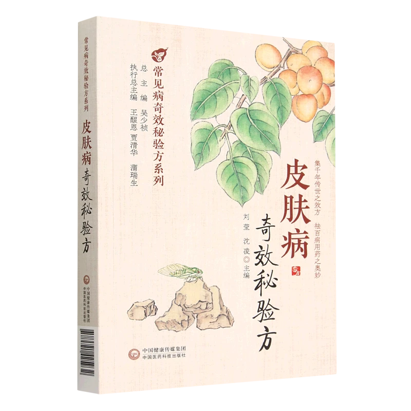 皮肤病奇效秘验方荟萃了多种常见皮肤病的中医验方效方