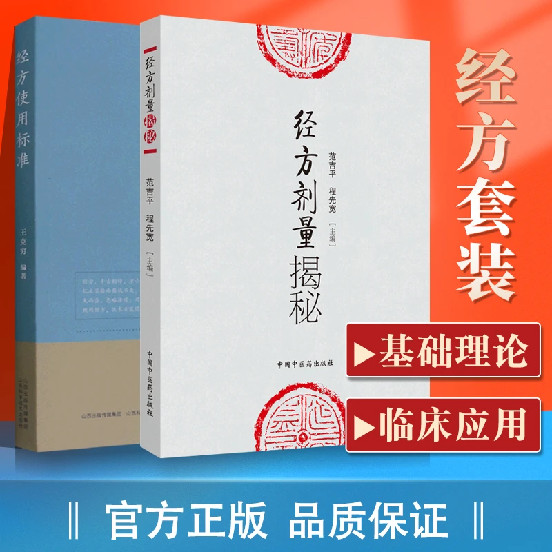 正版 经方使用标准+经方剂量揭秘中医临床实用经方研究发展历史