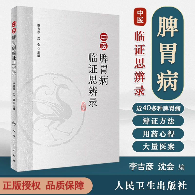 正版 中医脾胃病临证思辨录 李吉彦 沈会 主编  人民卫生出版社