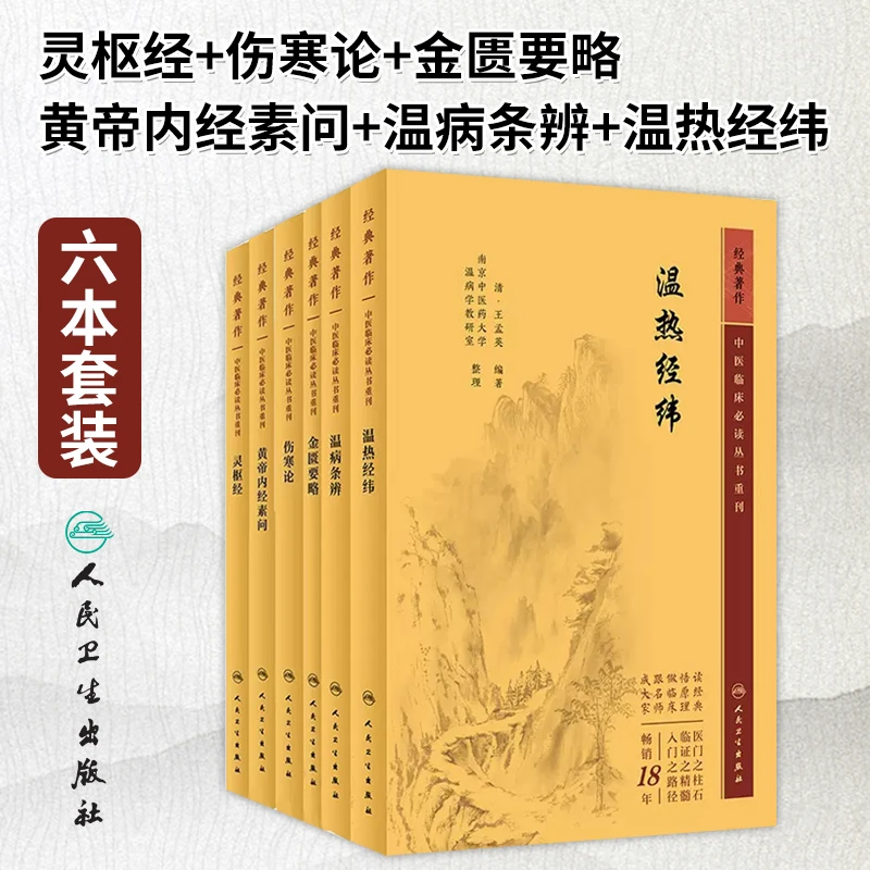 【全6册】中医临床必读丛书重刊 灵枢经+伤寒论+金匮要略等