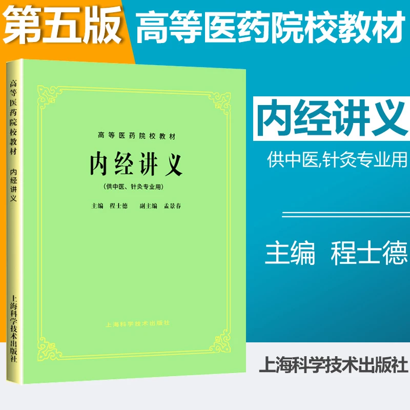 正版 老版俗称第5五版 内经讲义(供中医.针灸专业用)//高等医药院