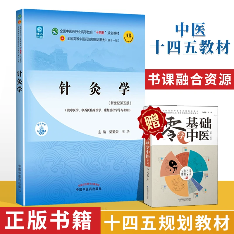 正版中医针灸学第十一版第11版西学中教材新世纪第五版