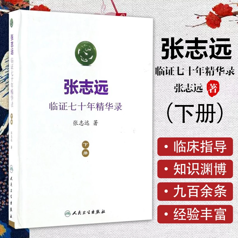 正版 张志远临证七十年精华录（下册） 张志远 人民卫生出版社 经典