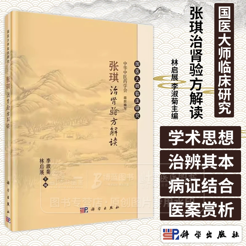 国医大师临床研究 张琪治肾验方解读与应用 中华中医药学会 组织