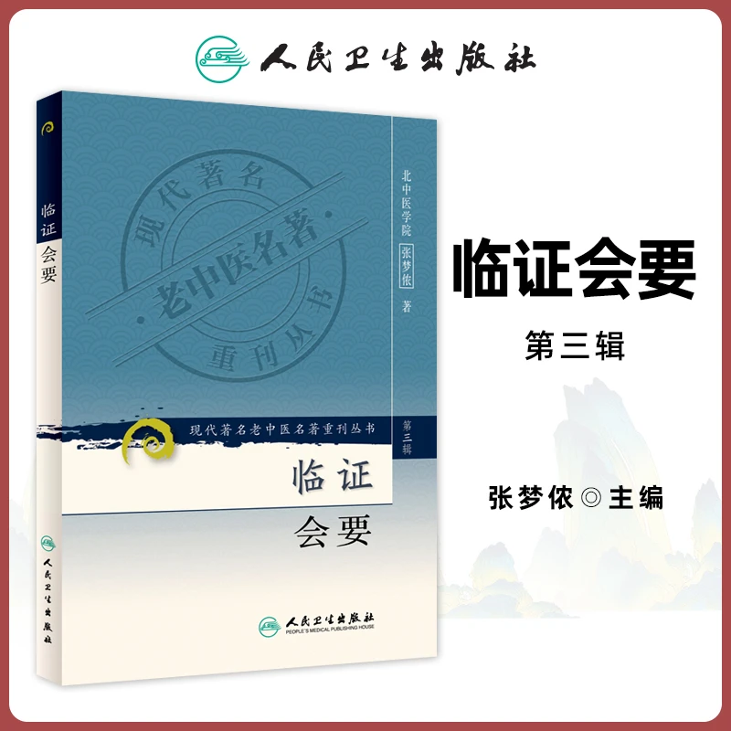 正版 临证会要 张梦侬现代著名老中医名著重刊丛书人民卫生出版社